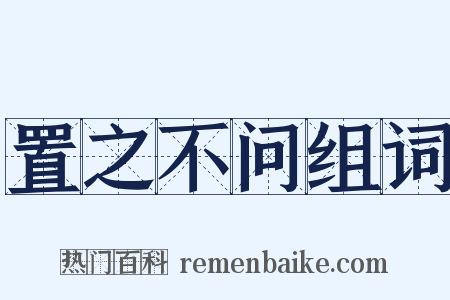 置之不问组词是什么意思的图片